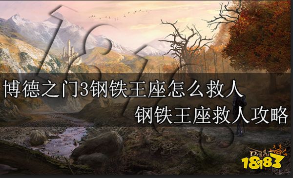 博德之门3钢铁王座怎么救人 钢铁王座救人攻略