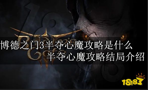 博德之门3半夺心魔攻略是什么 半夺心魔攻略结局介绍