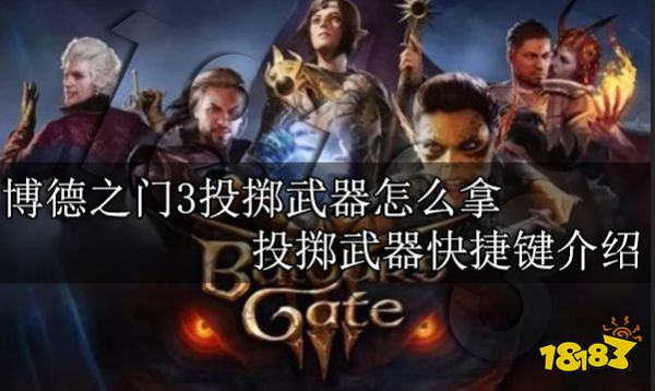 博德之门3投掷武器怎么拿 投掷武器快捷键介绍