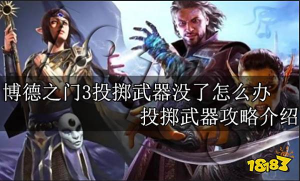 博德之门3投掷武器没了怎么办 投掷武器攻略介绍