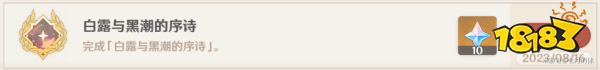 原神白露与黑潮的序诗任务攻略 白露与黑潮的序诗魔神任务怎么做