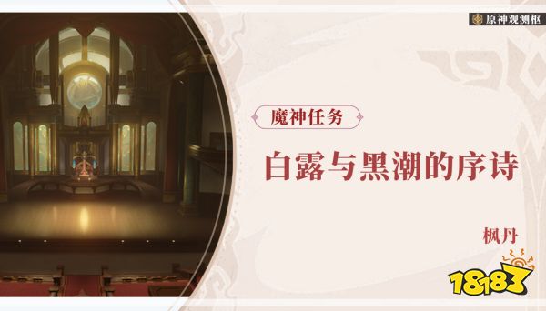 原神白露与黑潮的序诗任务攻略 白露与黑潮的序诗魔神任务怎么做