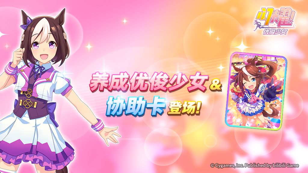 亚洲超人气大作《闪耀!优俊少女》今日全平台公测开启!