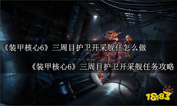 装甲核心6三周目护卫开采舰任怎么做 装甲核心6三周目护卫开采舰任务攻略