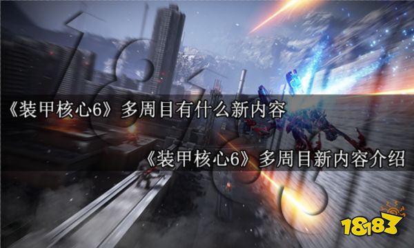 装甲核心6多周目有什么新内容 装甲核心6多周目新内容介绍