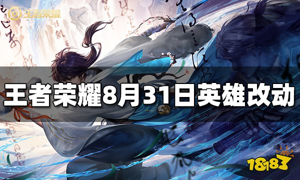 王者荣耀8月31日英雄改动了什么 8月31日英雄平衡性调整