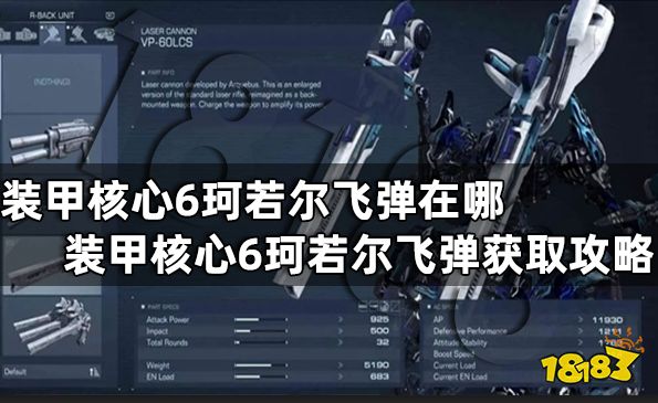 装甲核心6珂若尔飞弹在哪 装甲核心6珂若尔飞弹获取攻略