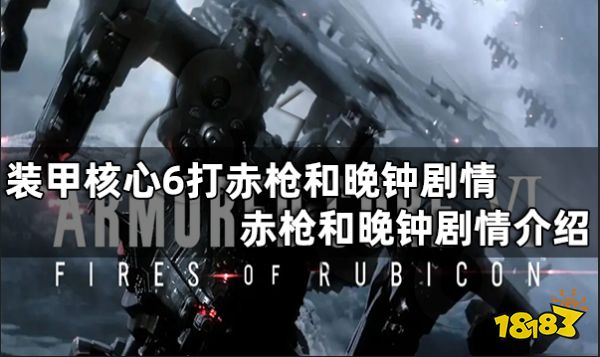 装甲核心6打赤枪和晚钟剧情有什么不同 赤枪和晚钟剧情介绍