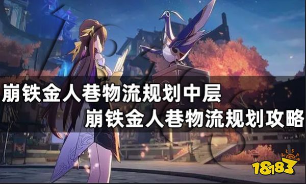 崩铁金人巷物流规划中层怎么过 崩铁金人巷物流规划45分路线攻略