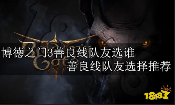 博德之门3善良线队友选谁 善良线队友选择推荐
