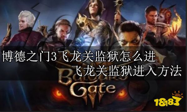 博德之门3飞龙关监狱怎么进 飞龙关监狱进入方法