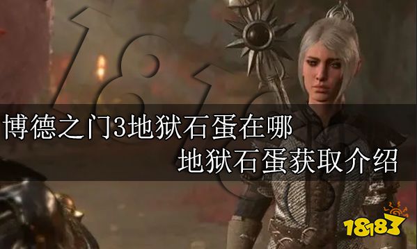 博德之门3地狱石蛋在哪 地狱石蛋获取介绍