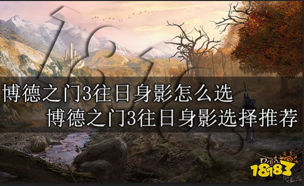 博德之门3往日身影怎么选 博德之门3往日身影选择推荐