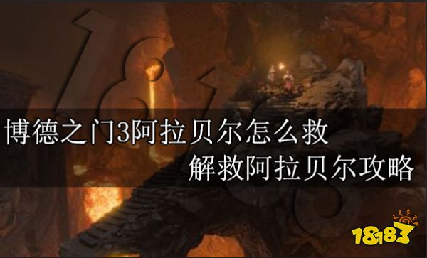 博德之门3阿拉贝尔怎么救 解救阿拉贝尔攻略