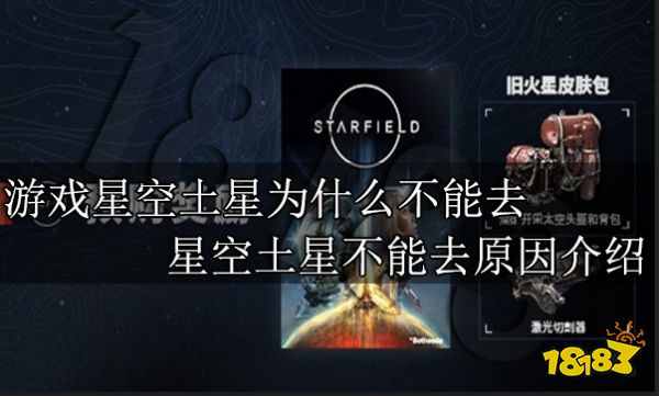 游戏星空土星为什么不能去 星空土星不能去原因介绍