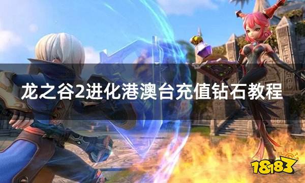 龙之谷2进化港澳台充值钻石教程 港澳台手游货币充值讲解