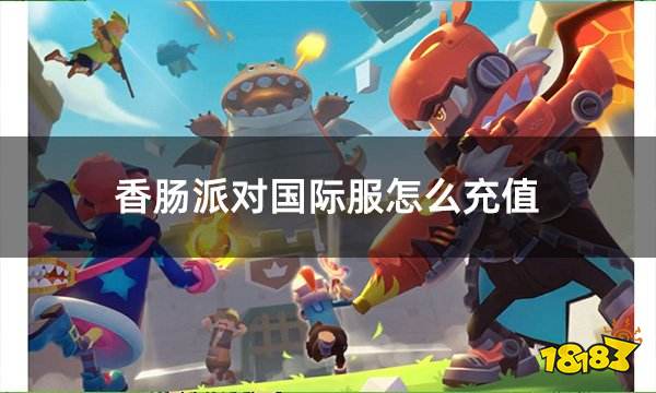 香肠派对国际服怎么充值 国际服香肠人充值方法介绍
