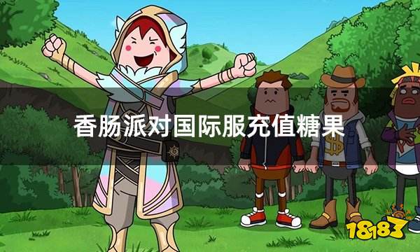 香肠派对国际服充值糖果 国际服怎么给香肠人充糖果