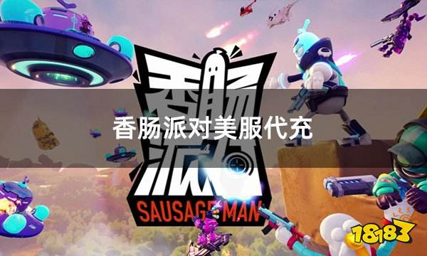 香肠派对美服代充 美服游戏如何代充
