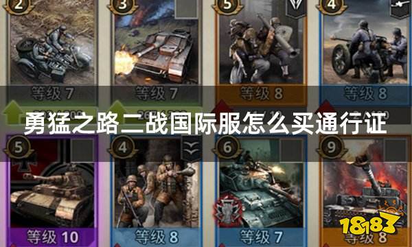 勇猛之路二战国际服怎么买通行证 国际服游戏通行证月卡购买