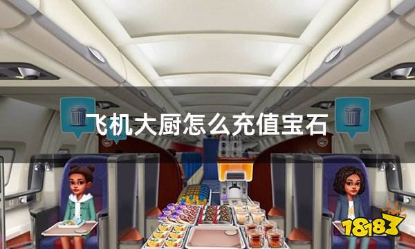 飞机大厨怎么充值宝石 airplane chefs怎么充值宝石金币
