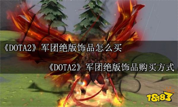 DOTA2军团绝版饰品怎么买 DOTA2军团绝版饰品购买方式