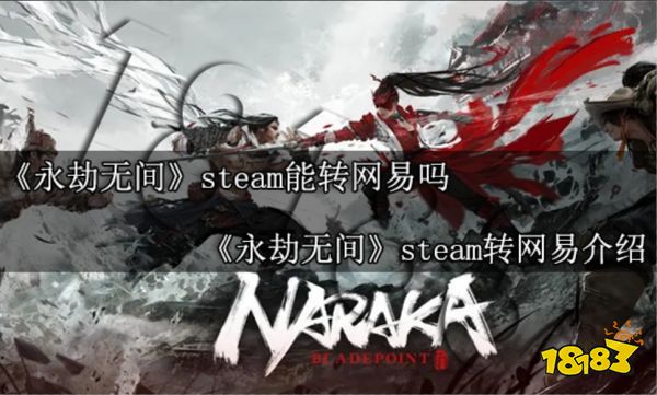 永劫无间steam能转网易吗 永劫无间steam转网易介绍