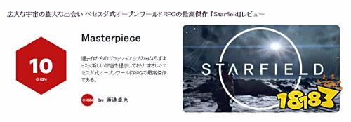 《星空》IGN日本评分：10分！开放世界RPG大师之作