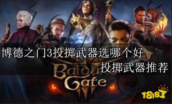 博德之门3投掷武器选哪个好 投掷武器推荐