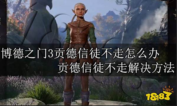 博德之门3贡德信徒不走怎么办 贡德信徒不走解决方法