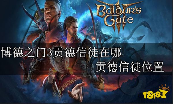 博德之门3贡德信徒在哪 贡德信徒位置