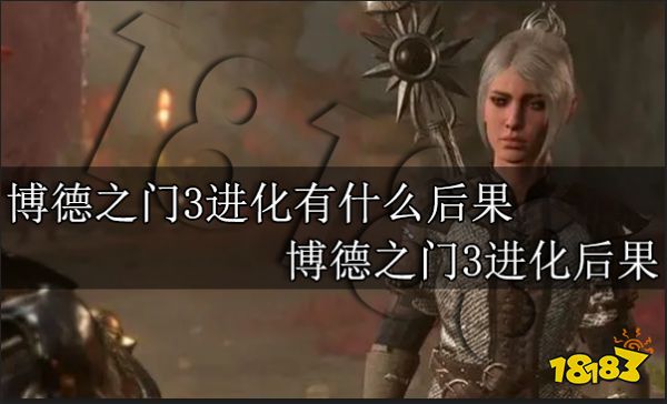 博德之门3进化有什么后果 博德之门3进化后果