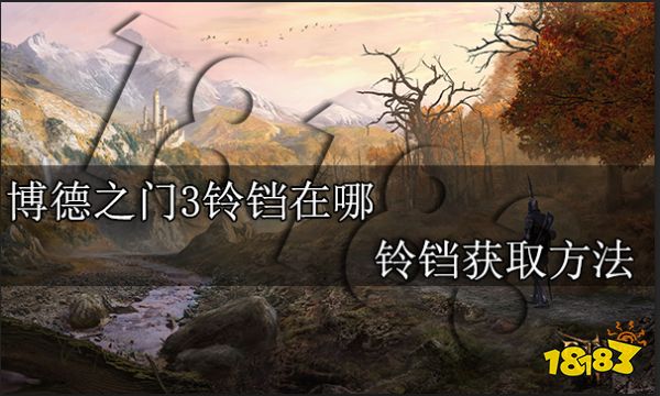 博德之门3铃铛在哪 铃铛获取方法