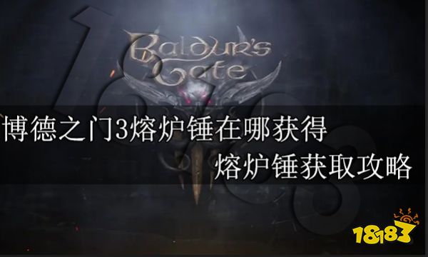 博德之门3熔炉锤在哪获得 熔炉锤获取攻略
