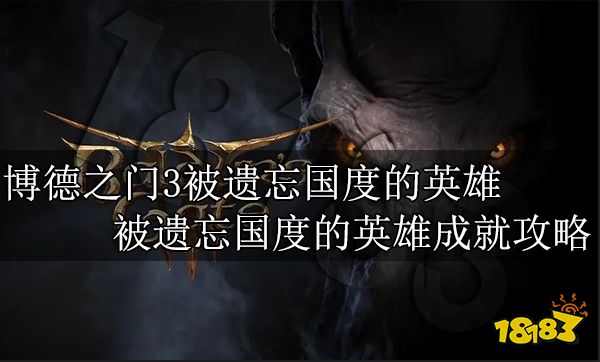博德之门3被遗忘国度的英雄怎么做 被遗忘国度的英雄成就攻略