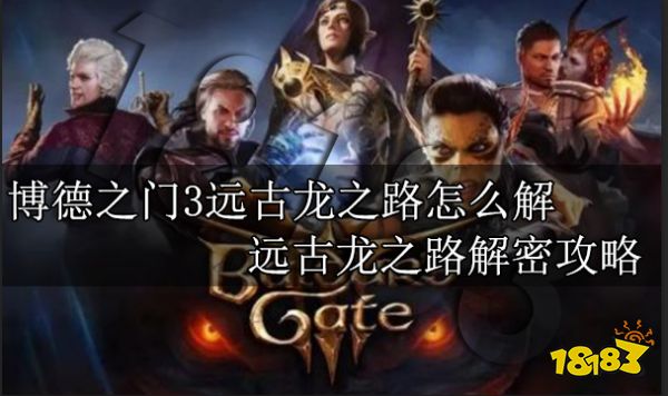 博德之门3远古龙之路怎么解 远古龙之路解密攻略