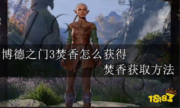 博德之门3焚香怎么获得 焚香获取方法