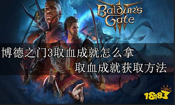 博德之门3取血成就怎么拿 取血成就获取方法