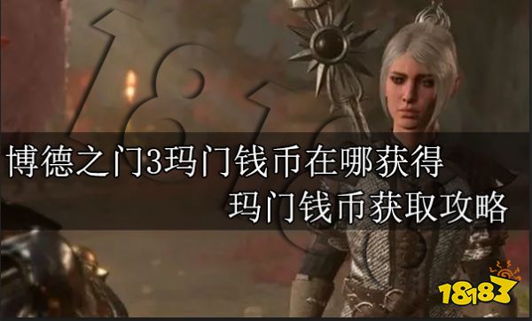 博德之门3玛门钱币在哪获得 玛门钱币获取攻略