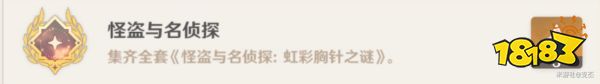 原神虹彩胸针之谜位置大全 虹彩胸针之谜怎么获得