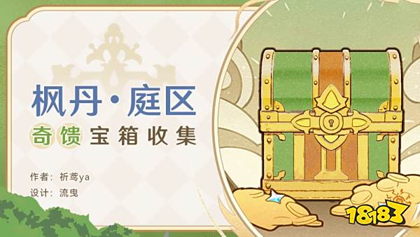 原神枫丹奇馈宝箱收集路线 4.0枫丹奇馈宝箱位置大全