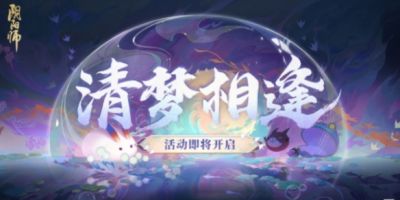 阴阳师清梦相逢活动怎么玩 清梦相逢玩法分享