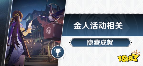 崩坏星穹铁道1.3金人旧巷市廛喧隐藏成就攻略合集 1.3金人巷隐藏成就获得方法