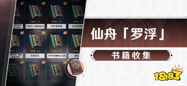 崩壞星穹鐵道1.3仙舟羅浮書籍收集攻略 1.3仙舟羅浮書籍位置一覽
