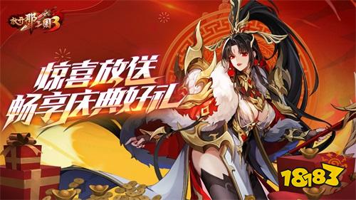 《放开那三国3》惊喜放送 畅享庆典好礼