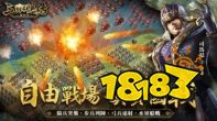 《三国群英传-战略版》9/20 正式开战 经典策略游戏《三国群英传》正统系列作