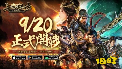 《三国群英传-战略版》9/20 正式开战 经典策略游戏《三国群英传》正统系列作