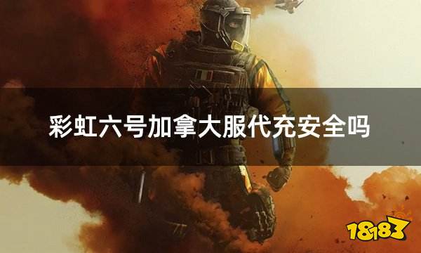 彩虹六号加拿大服代充安全吗 安全稳定的加拿大服代充方法分享