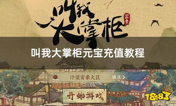 叫我大掌柜元宝充值教程 港澳台手游珍贵货币充值教学