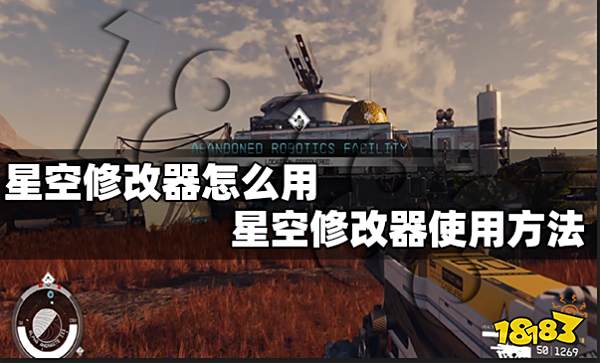 星空修改器怎么用 星空修改器使用方法